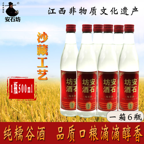 安石坊纯谷酒50度500ml泡酒送礼