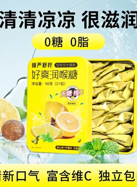 官方正品慢严舒柠无糖VC润喉糖0糖0脂咽喉含片护嗓喉咙糖果56g