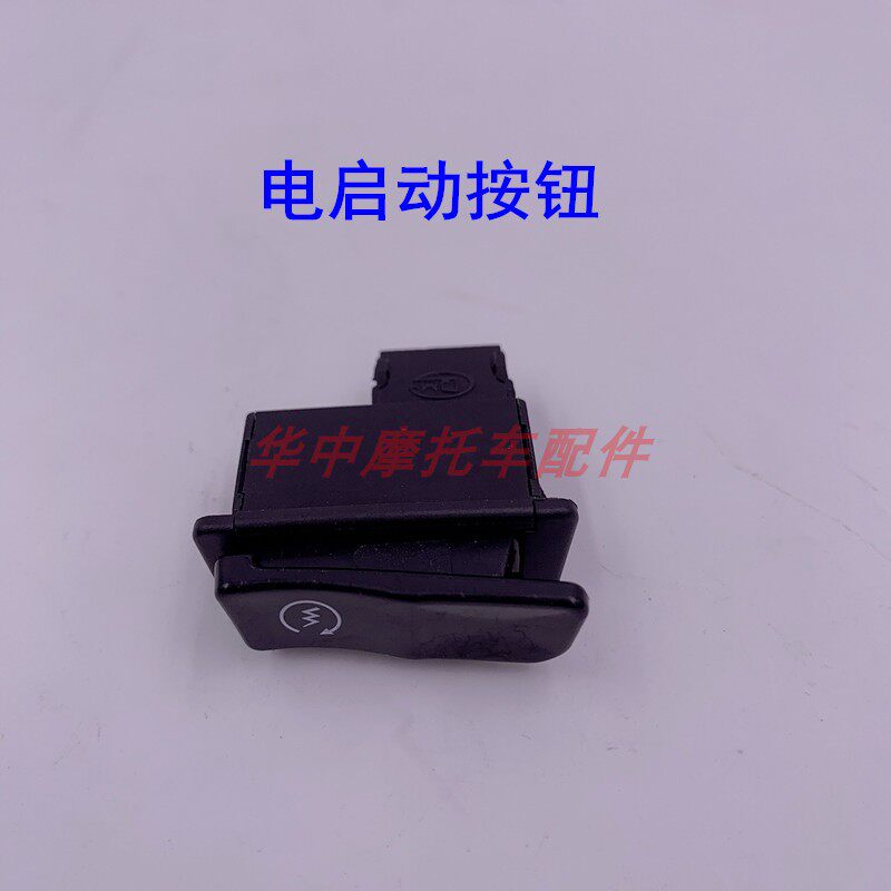 适配豪爵HJ125T-10E/16A/16C/16D鹰钻天鹰电启动喇叭转向灯开关