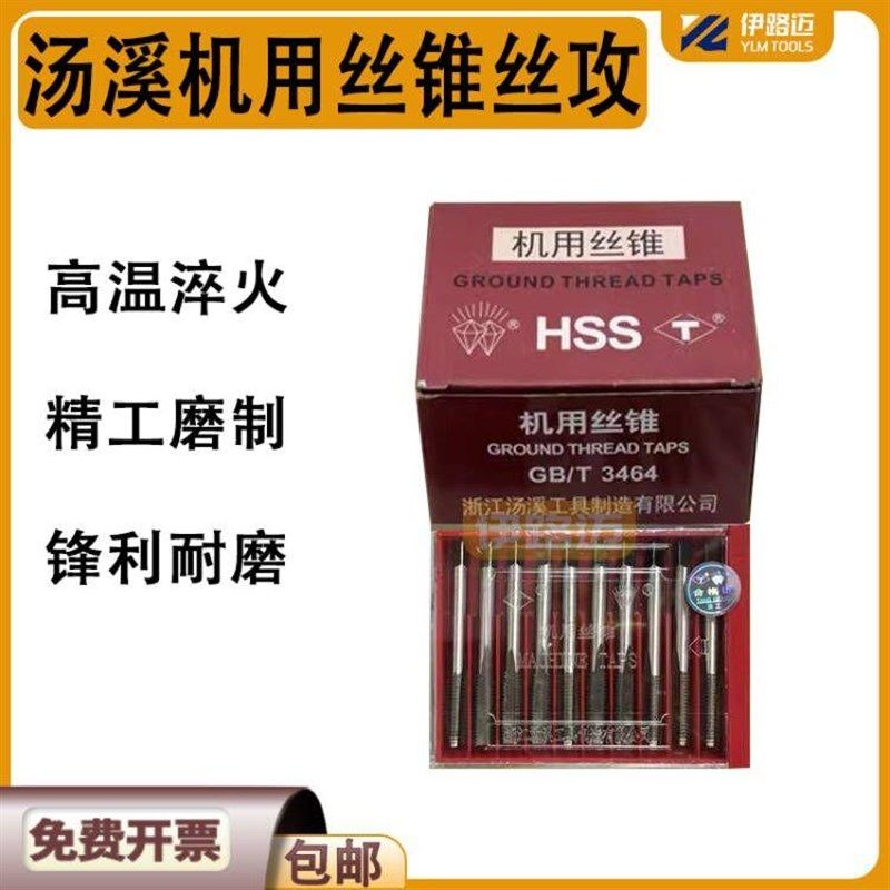 汤溪汤工机用丝锥M2.5M3M4M5M6M8M10M12机用丝攻直槽高速钢HSS