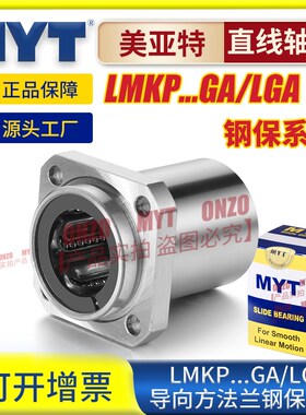 美亚特MYT钢保导向方法兰LMKP6/8/10/12/16/20/25/30 GA直线轴承