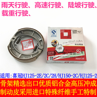 适用豪爵喜冠HJ125-2E/2H/HJ150-2C/2D机车煞车皮前后鼓煞皮片