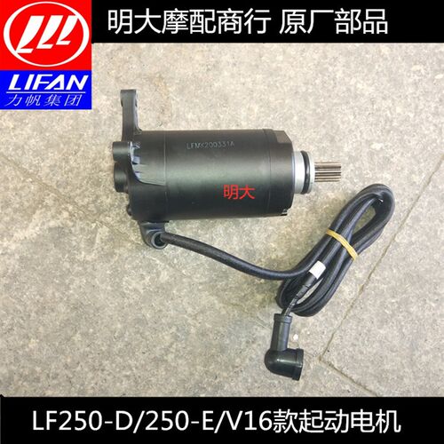 力帆配件LF250-D/250-E/H/R/V16S/起动电机啓动马达