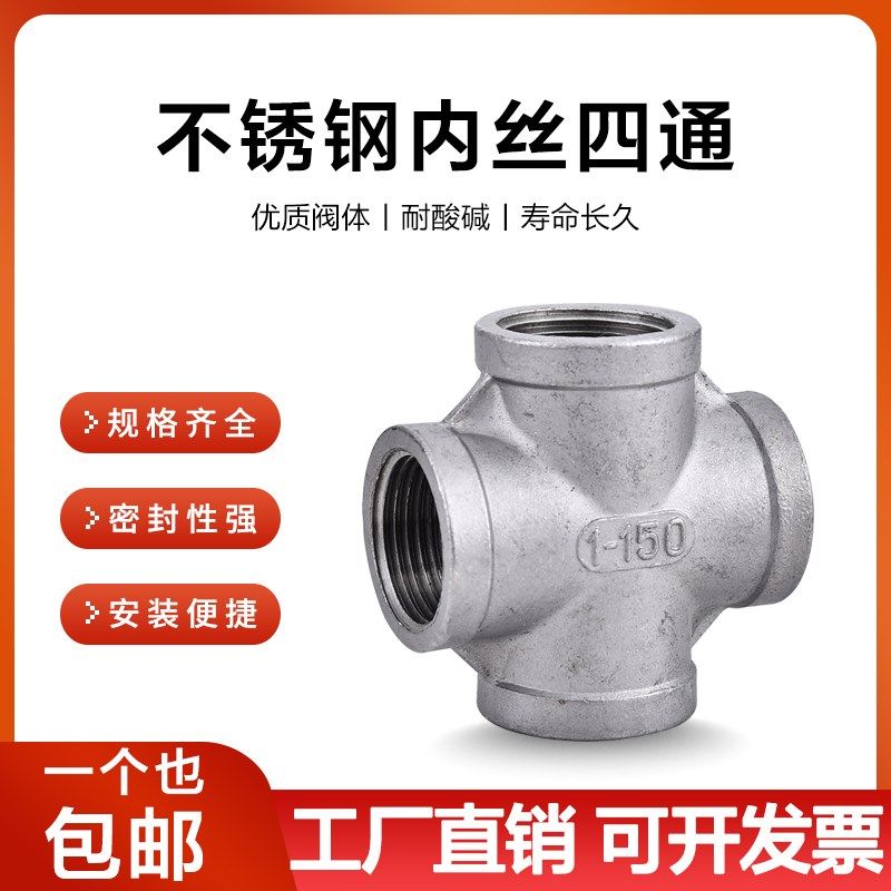201/304不锈钢四通丝扣内丝四通水管接头内螺纹四通4分6分1寸2寸