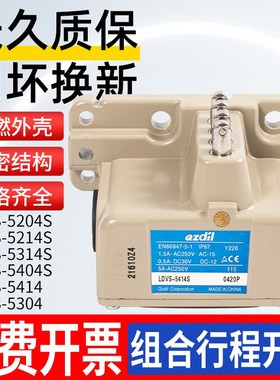 数控机床行程限位开关LDVS-5204S 5214S组合开关LDVS-5314S 5404S