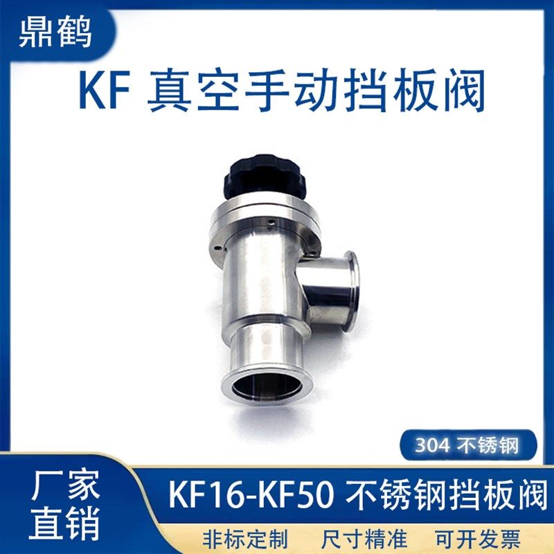 KF真空手动挡板阀304不锈钢快装16法兰25管件40密封件50卡钳卡箍