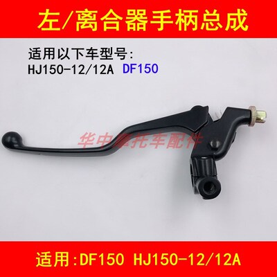 适配豪爵DF150 HJ150-12/12A左离合器手柄镜座手把牛角右前刹小把