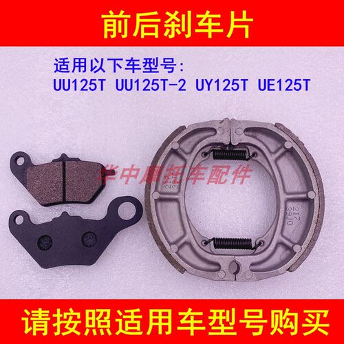 适配轻骑铃木UY125T-A UU125T-2 UE125T前后刹车片刹车皮刹车蹄块