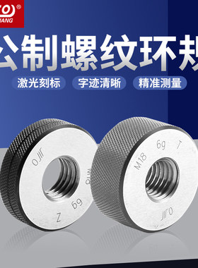 zoto内螺纹环规 精密通止规公制牙规塞规内径高精度量规检具标准