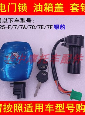 适配豪爵银豹HJ125-F/7A/7C/7E/7F电门钥匙点火开关锁油箱盖套锁