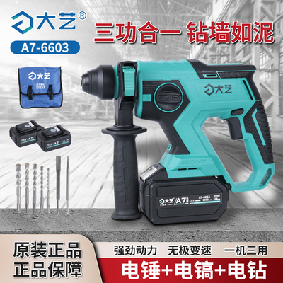 正品大艺锂电电锤A7电池通用多功能充电式冲击钻三用电镐电钻打孔
