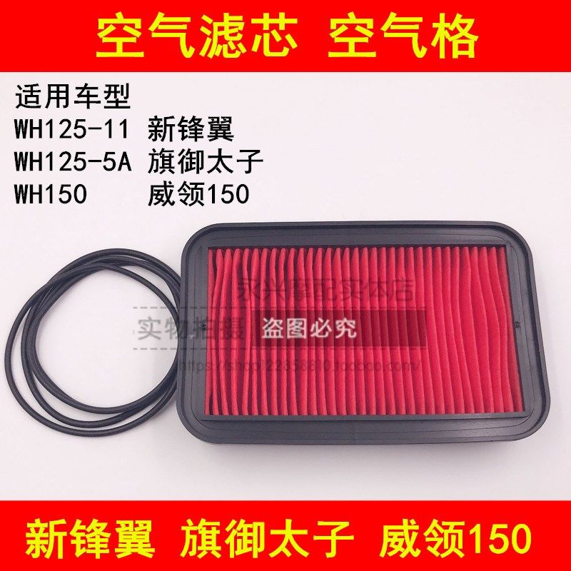 适配五羊本田新锋翼旗御WH125-11/5A威领WH150空滤空气滤芯滤清器