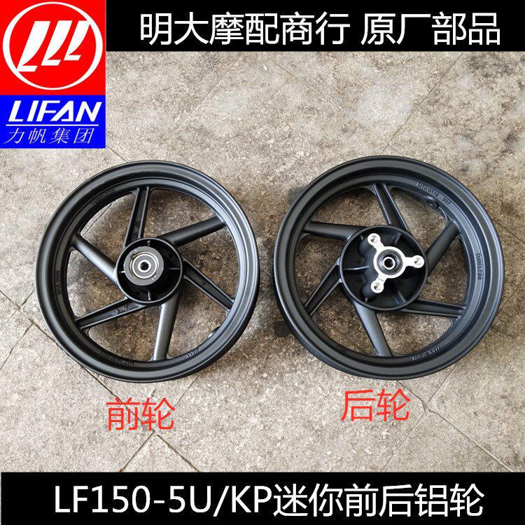 力帆配件LF150-5U/KP迷你前铝轮前轮毂后轮毂后铝轮