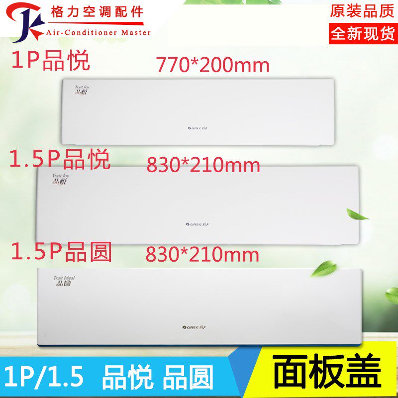 适用格力空调面板1P1.5匹品悦面板品圆顶盖 板面 板盖 内机面盖