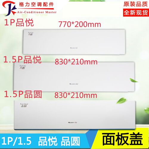 适用格力空调面板1P1.5匹品悦面板品圆顶盖 板面 板盖 内机面盖