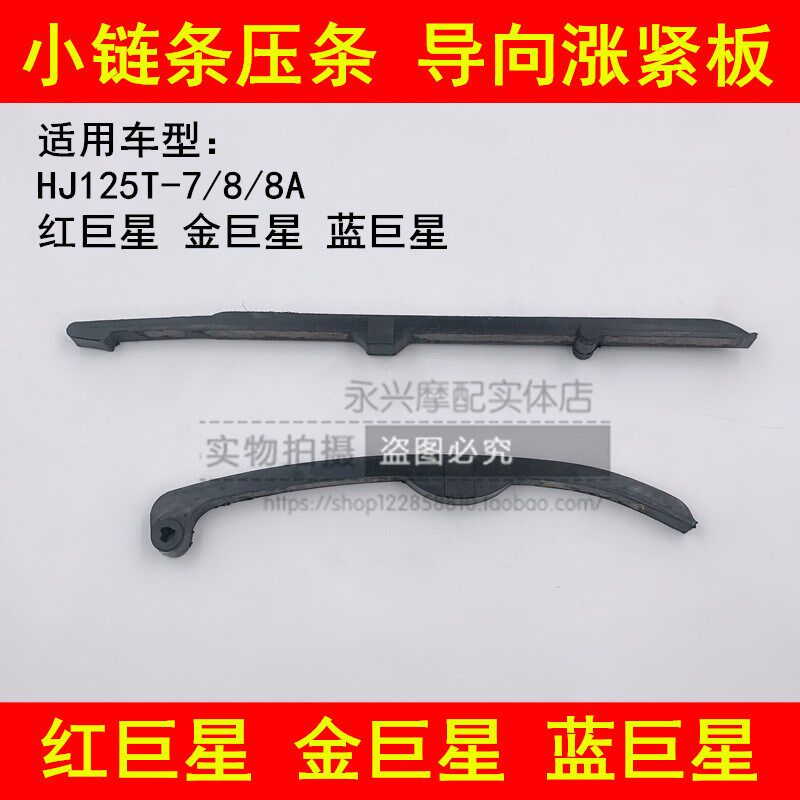 适配豪爵蓝巨星红巨星金巨星HJ125T-7/8/8A小链条压条张紧导向板