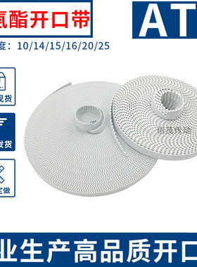 开口带白色聚氨酯钢丝芯同步带AT5频宽10 15 20齿距5开口皮带现货