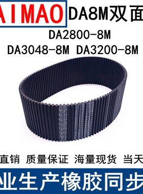 同步皮带DA HTD 2800-8M 3048-8M 3200-8M同步带DA双面对齿8M现货