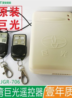 台湾巨光车库门卷闸遥控器卷帘门控制器 管状电机JGR-706 713 718