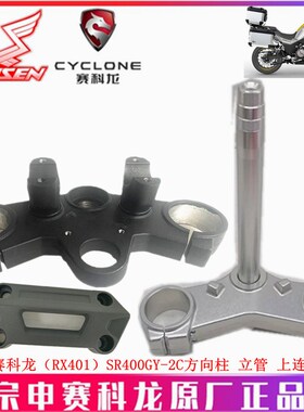 宗申赛科龙(RX401)原厂车架SR400GY-2C方向柱 上下连接板 立管