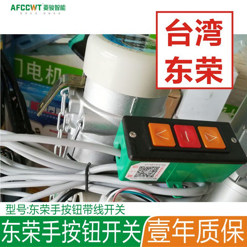 台湾东荣卷门电机控制器 手按钮带线开关配件 遥控器手按开关