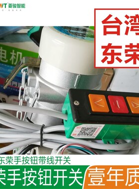 台湾东荣卷门电机控制器 手按钮带线开关配件 遥控器手按开关