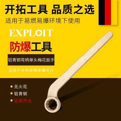 开拓防爆单头弯柄梅花扳手铝青铜无火花两用维修工具曲柄扳手套装