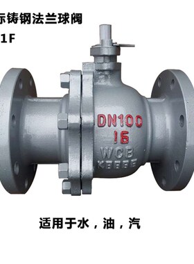 铸钢法兰球阀/Q41F-16C/碳钢阀门/DN15 20 25 32 40 50 65 80 100