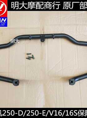 力帆配件LF250-D/250-E/250-R/V16/V16S新款黑色前保险杠护杠