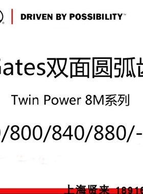 GATES双面齿轮皮带 TP 720/800/840/880-D8M 美国盖茨同步带
