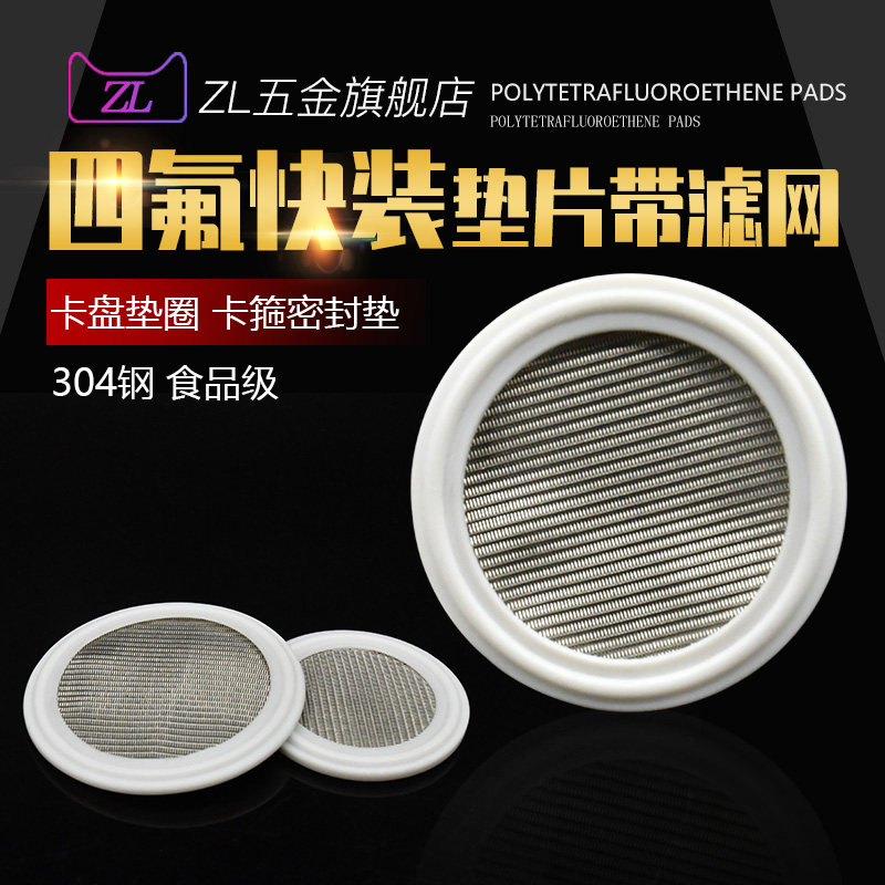 四氟快装垫片带滤网夹头垫圈卡箍密封垫食品级304不锈钢接头垫片