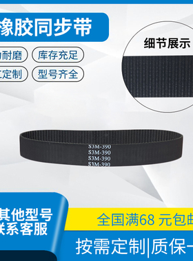 带齿橡胶同步带396-S3M 402-S3M 405-S3M 408-S3M 420-S3M 皮带