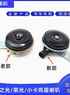 原厂五菱荣光/小卡电喇叭汽车喇叭荣光加长鸣笛喇叭之光电喇叭