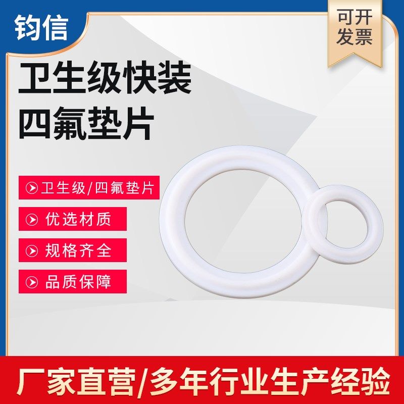 卫生级快装四氟垫片 PTFE快装卡箍卡盘接头密封圈垫50.5 64 77.5