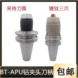 BT30BT50钻夹头刀柄一体式 105 钻夹头 APU16 APU13 BT40 数控刀柄