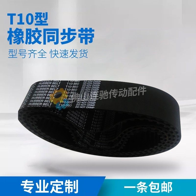 T10型橡胶同步带600-T10 610-T10 630-T10 640-T10 650-T10节距10