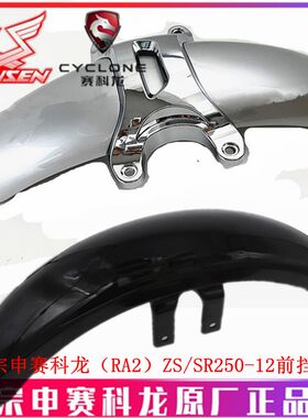 宗申赛科龙RA2原厂挡泥板ZS/SR250-12前挡泥板 挡水板 泥瓦前轮盖