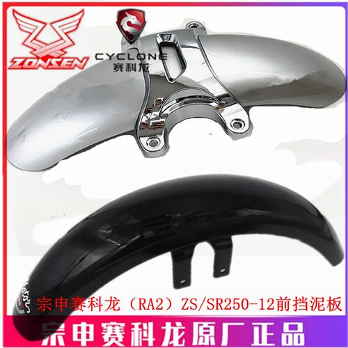 宗申赛科龙RA2原厂挡泥板ZS/SR250-12前挡泥板 挡水板 泥瓦前轮盖
