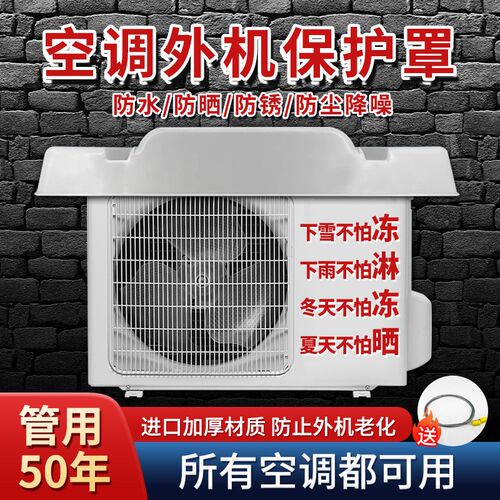 空调外机挡雨罩美的格力主机通用防雨盖遮阳外保护罩遮雨棚通用型