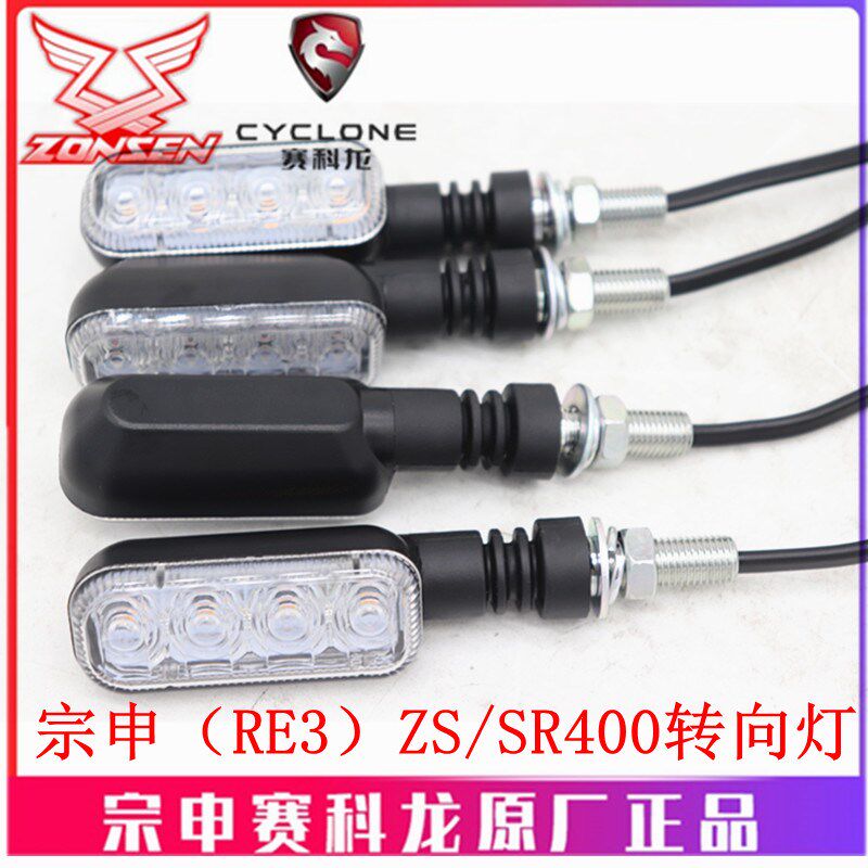 宗申赛科龙RE3原厂车灯ZS/SRZS400转向灯 转弯灯 方向灯 后尾灯