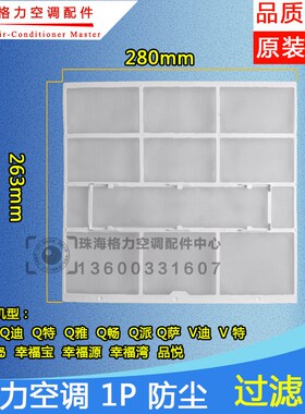 适用格力空调过滤网1P匹Q力 Q迪 Q特Q雅 Q畅 Q派Q萨V迪V特286*263