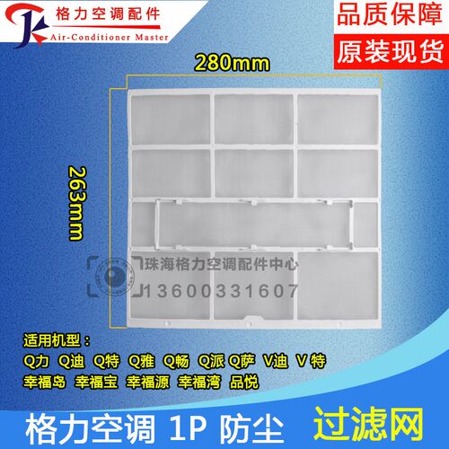 适用格力空调过滤网1P匹Q力 Q迪 Q特Q雅 Q畅 Q派Q萨V迪V特286*263