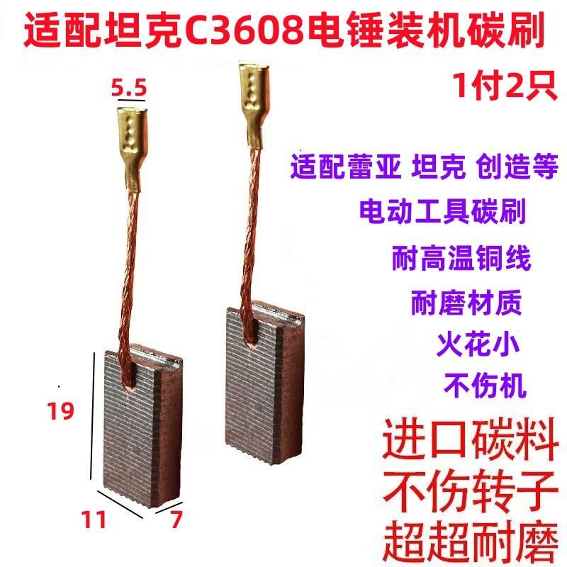 适配坦克C3608电锤钻碳刷 装机碳刷 电刷蕾亚 创造冲击钻碳刷配件