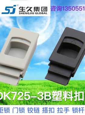 生久柜锁DK725-1-3B-5-7-8灰色黑色尼龙塑料扣手搭扣侧门锁PS扣体