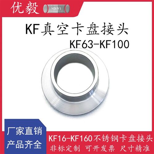 KF63-100真空卡盘接头304不锈钢快装16管配件25盲板40法兰50卡钳6