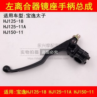 11A 适配豪爵宝逸HJ125 150 F离合器手把镜座左手柄