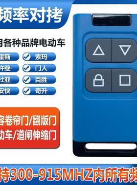 全频超强通用对拷遥控器电动伸缩门道闸挡车器小区栏杆车库卷帘门