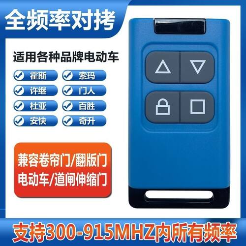 全频超强通用对拷遥控器电动伸缩门道闸挡车器小区栏杆车库卷帘门
