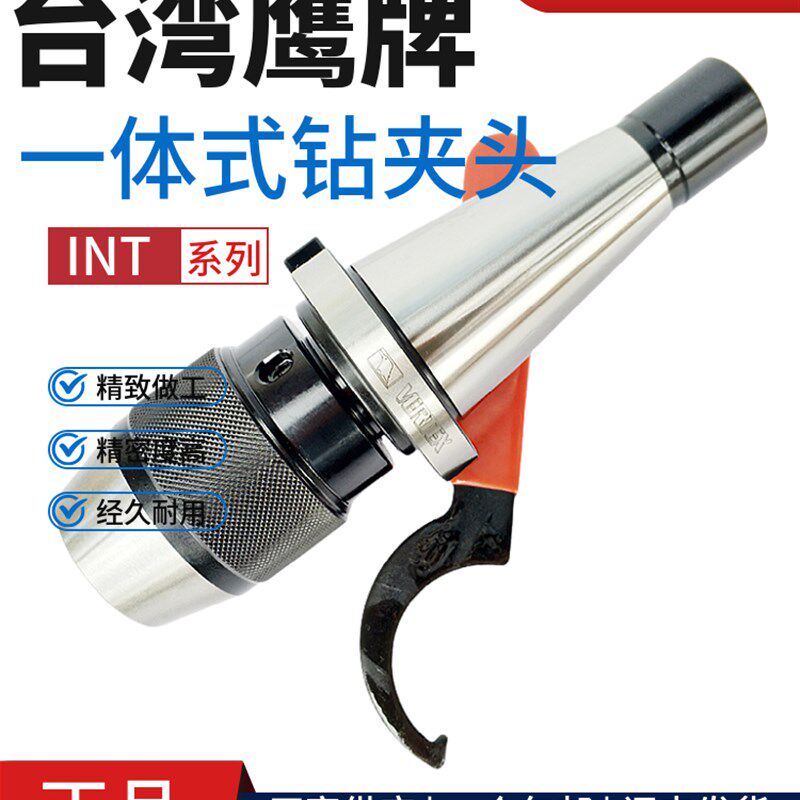 台湾鹰牌连体式钻夹头INT-13-NT40 INT-16-NT40一体式快速钻夹头