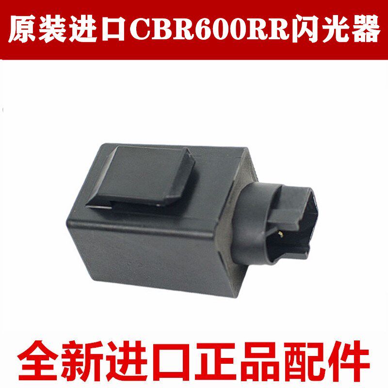 适用于日本进口CBR600RR CBR1000RR NC700X GL1800 VFR800闪光器